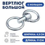 Вертлюг большой с кольцом (длина-9 см, ширина-4,5 см)