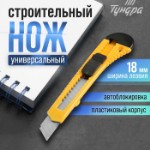 Нож универсальный ТУНДРА, пластиковый корпус, 18 мм