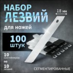 Лезвия для ножей ТУНДРА, сегментированные, 18 мм, 10 контейнеров по 10 лезвий, 100 шт.