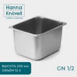 Гастроёмкость GN 1⁄2 Hanna Knövell, 12 л, 200 мм, 32,5×26,5×19,5 см, нержавеющая сталь