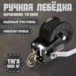 Лебедка ручная барабанная тяговая ТУНДРА, 1000 кг, трос-ремень 10 метров