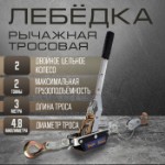 Лебедка рычажная ТУНДРА, двойное храповое колесо, тяга 2 т (подъем 0.8 т), трос 3 метра