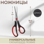 Ножницы универсальные, скошенное лезвие, 7,5”, 19,5 см, цвет чёрный/красный