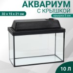 Аквариум “Прямоугольный” с крышкой, 10 литров, 32 x 15 x 21⁄26 см, чёрный