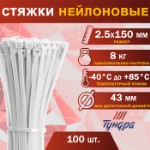 Хомут нейлоновый пластик ТУНДРА krep,  для стяжки, 2.5х150 мм, белый, в уп. 100 шт