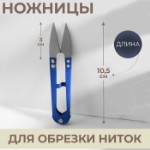 Ножницы для обрезки ниток, 10,5 см, цвет МИКС, цена за 1 штуку