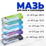 Мазь лыжная, 5 шт., от 0 до -30°C, 200 г