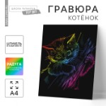 Гравюра «Котёнок» с металлическим эффектом «радуга» А4