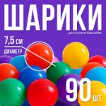 Шарики для сухого бассейна с рисунком, диаметр шара 7,5 см, набор 90 штук, разноцветные