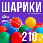 Шарики для сухого бассейна с рисунком, диаметр шара 7,5 см, набор 210 штук, разноцветные