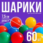 Шарики для сухого бассейна с рисунком, диаметр шара 7,5 см, набор 60 штук, разноцветные