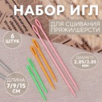 Набор игл для сшивания пряжи/шерсти, d = 2,05/3,05 мм, 7/9/15 см, 6 шт, цвет разноцветный