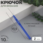 Крючок для вязания, с пластиковой ручкой, d = 2 мм, 13,5 см, цвет синий, цена за 1 штуку