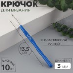 Крючок для вязания, с пластиковой ручкой, d = 3 мм, 13,5 см, цвет синий, цена за 1 штуку