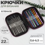 Набор крючков для вязания, d = 0,6-6,5 мм, 12,5⁄15 см, 22 шт, цвет МИКС