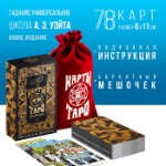 Таро на Хэллоуин «Универсальное», 78 карт (6х11 см), мешочек(12х19 см), 16+