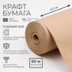 Бумага крафт 0,42 х 50 м