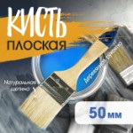 Кисть плоская ТУНДРА, натуральная щетина, деревянная рукоятка, 2”, 50 мм