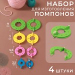 Набор приспособлений для изготовления помпонов, d = 3,5⁄5,5/7/9 см, 4 шт, цвет разноцветный