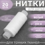 Нитки 40ЛШ, 200 м, цвет белый №0101, цена за 1 штуку