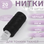 Нитки 40ЛШ, 200 м, цвет чёрный №6818, цена за 1 штуку