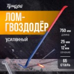 Лом-гвоздодер ТУНДРА, усиленный, 65 сталь, 750 х 25 х 12 мм