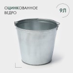 Ведро оцинкованное с ручкой, 9 л, ГОСТ