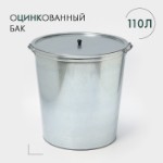 Бак оцинкованный, 110 л, ГОСТ