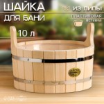 Шайка-таз из липы, 10 л, круглая, пластиковая вставка, “Добропаровъ”