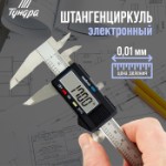 Штангенциркуль электронный ТУНДРА, металлический, с глубиномером, 150 мм