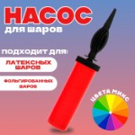 Насос для шаров, 28 см, цвета МИКС