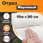 Отрез марлевый 10 метров на 90 см