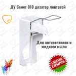 Дозатор локтевой настенный ДУ-010