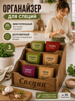 Органайзер для специй «Специи», 3 секции, до 30 пакетиков (берёзовая фанера, тёмный)