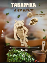 Табличка для бани «Кот — Шо, опять?», 14×25 см (дерево, резная)