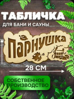 Табличка для бани и сауны «Парнушка», 28 см (дерево, резная)
