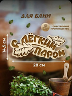 Табличка для бани «С лёгким паром», 28×14,5 см (дерево, резная)