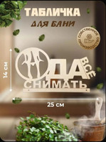 Табличка для бани «Да всё снимать», 25×14 см (дерево, резная)