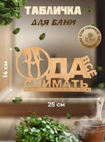 Табличка для бани «Да всё снимать», 25×14 см (дерево тонированное/тёмное, резная)