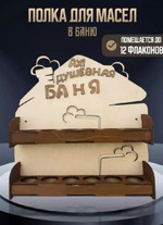 Полка для масел в баню «Ах! Душевная баня», до 12 флаконов, 2 яруса (дерево)