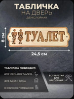 Табличка на дверь «Туалет» (М/Ж), двухслойная, 24,5×8 см (дерево)