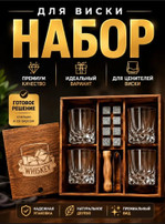 Премиальный набор для виски: 4 стакана + камни + щипцы в деревянной коробке (гравировка Whiskey)