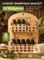 Набор эфирных масел для бани «Ароматная полка», 8 ароматов по 17 мл + деревянная полка (2 яруса)