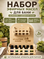 Набор эфирных масел для бани «Ароматная банька», 8 ароматов по 17 мл + деревянная полка