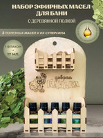 Набор эфирных масел для бани «Добрая банька», 5 ароматов по 17 мл + деревянная полка