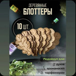 Деревянные блоттеры «Дубовый лист», 10 шт (для духов, аромамасел, парфюмерии)