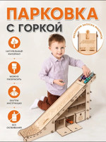 Парковка с горкой и механизмом запуска машинок (деревянный конструктор, без склеивания)