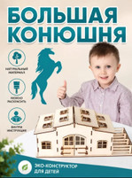 Большая конюшня — деревянный эко-конструктор для детей (без склеивания, можно раскрасить)