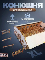 Конюшня XL — игровой набор, 14 просторных стойл (натуральное дерево)
