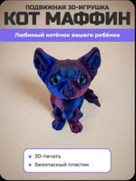 Кот Маффин, подвижная 3D-игрушка (сине-фиолетовый)